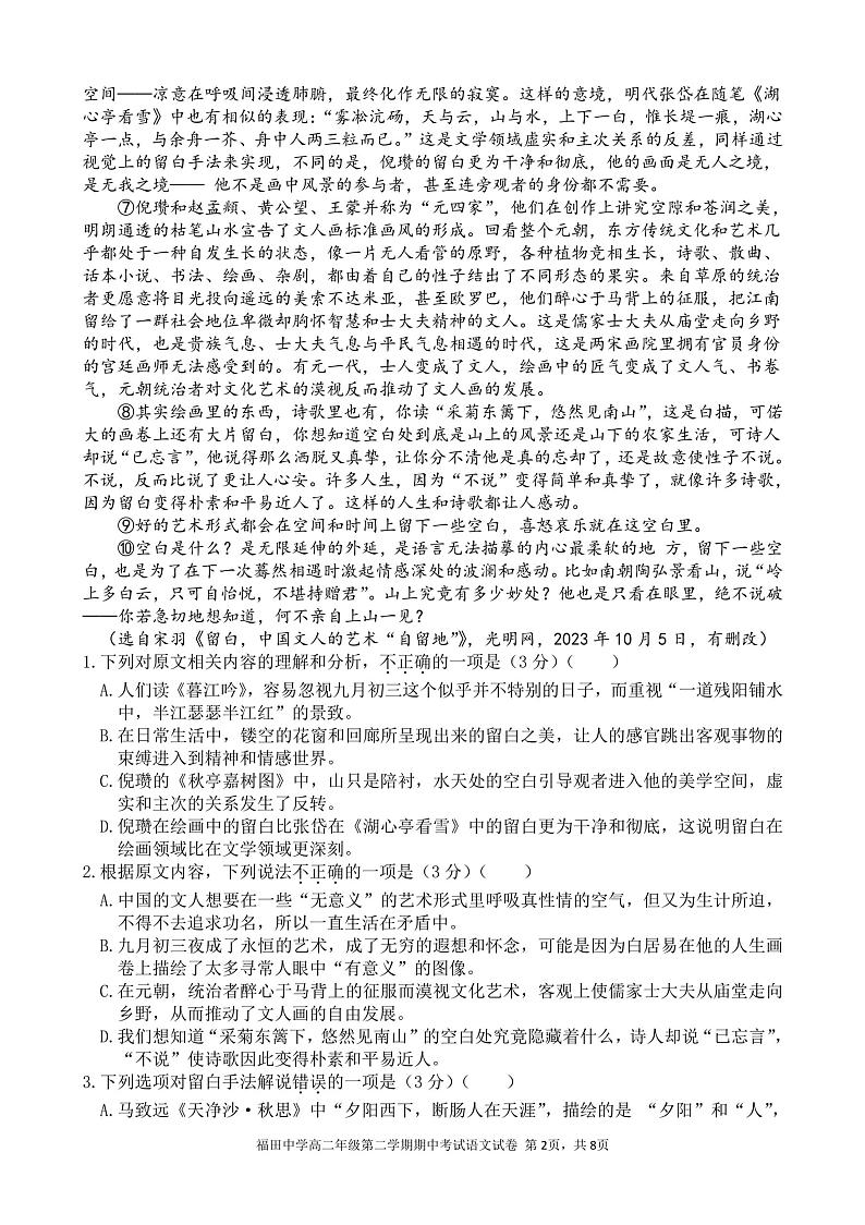 广东省深圳市福田区福田中学2023-2024学年高二下学期期中考试语文试题第2页
