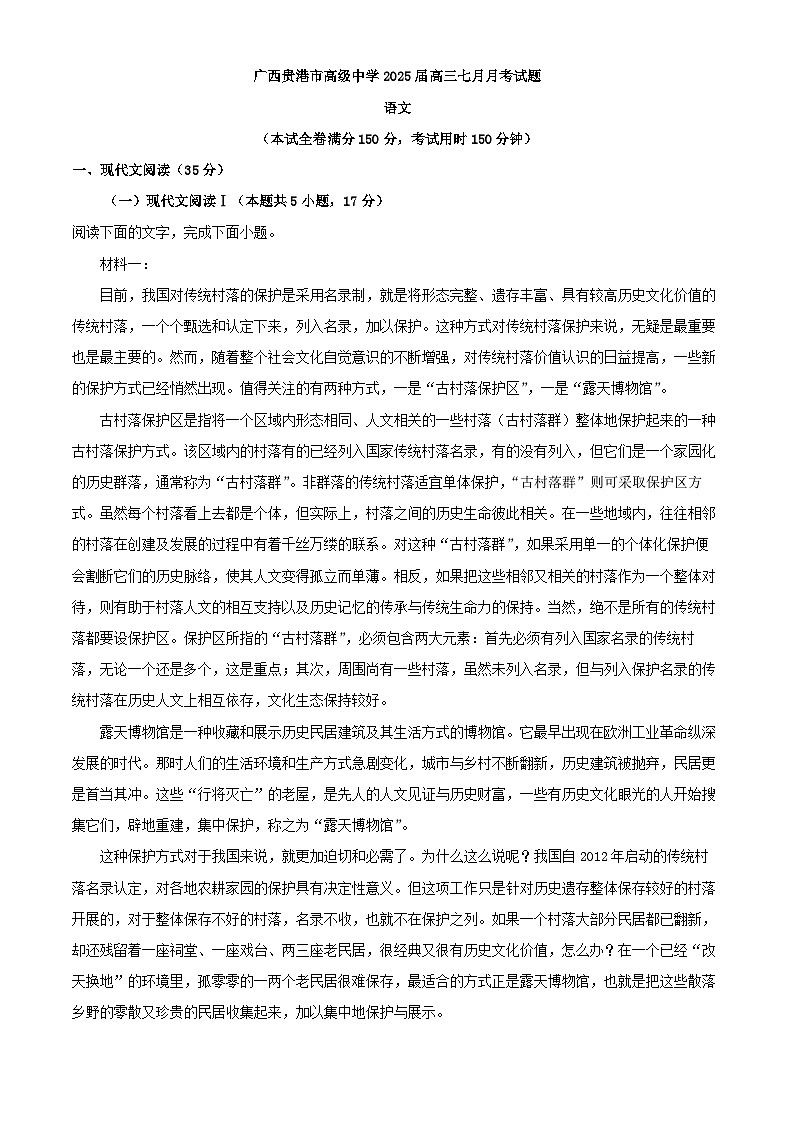 2025届广西贵港市高级中学高三上学期7月月考语文试题01