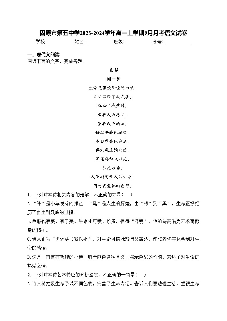 固原市第五中学2023-2024学年高一上学期9月月考语文试卷(含答案)01