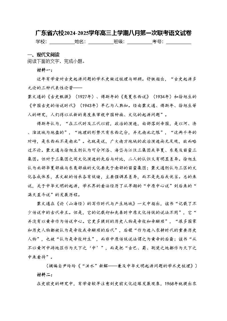 广东省六校2024-2025学年高三上学期八月第一次联考语文试卷(含答案)01