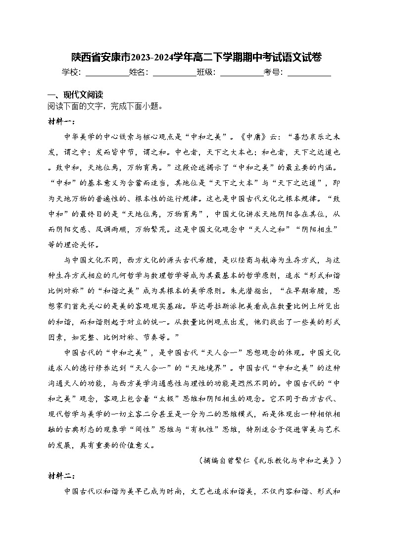 陕西省安康市2023-2024学年高二下学期期中考试语文试卷(含答案)01