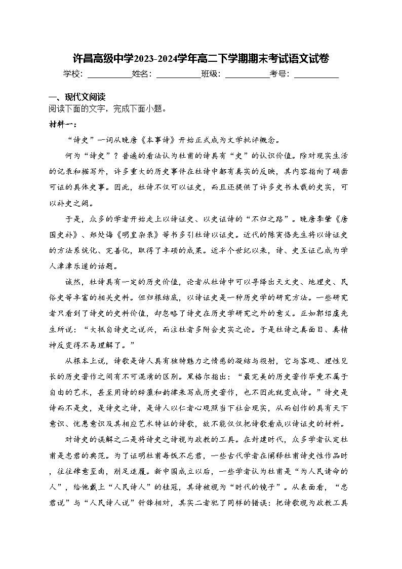 许昌高级中学2023-2024学年高二下学期期末考试语文试卷第1页