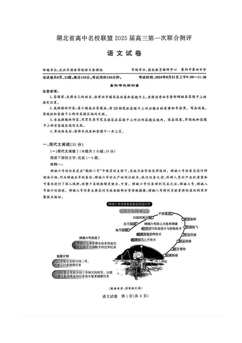 湖北省圆创联盟2025届高三上学期8月开学考暨湖北省高中名校联盟2025届高三第一次联合测评语文试卷第1页