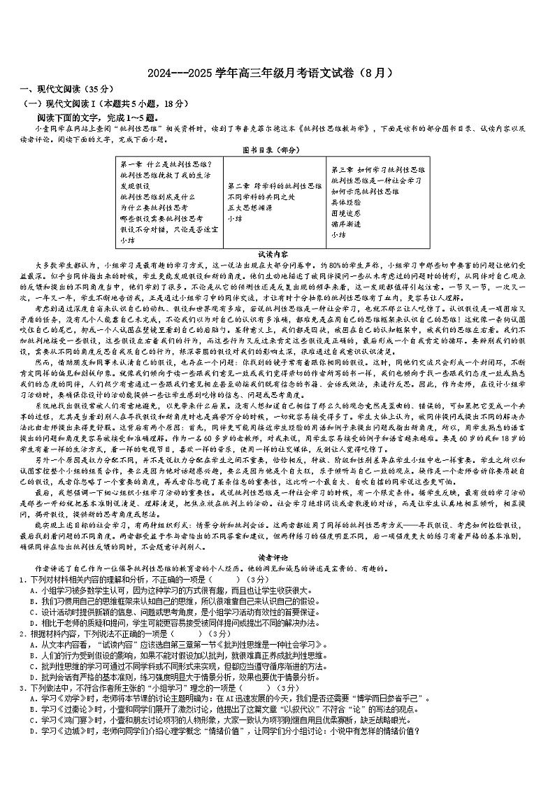 新疆石河子第一中学2024-2025学年高三上学期开学考试语文试题第1页