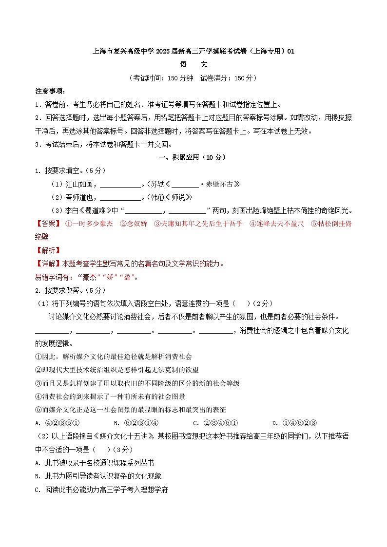 2025届上海市复兴高级中学新高三开学摸底考试语文卷（上海专用）（解析版）01