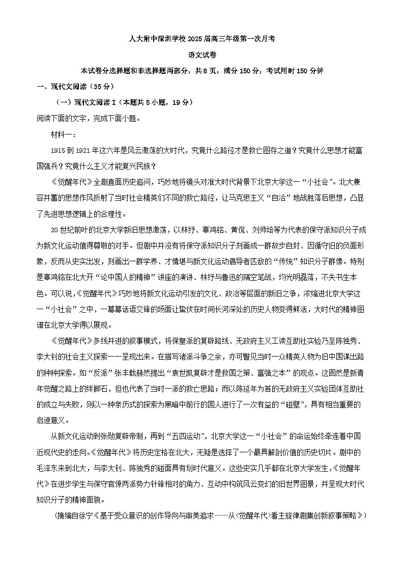 2025届广东省深圳人大附中深圳学校高三上学期第一次月考语文试卷（解析版）第1页