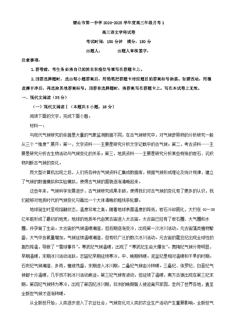 2025届河北省唐山市第一中学高三年级上学期月考1语文试卷（解析版）第1页