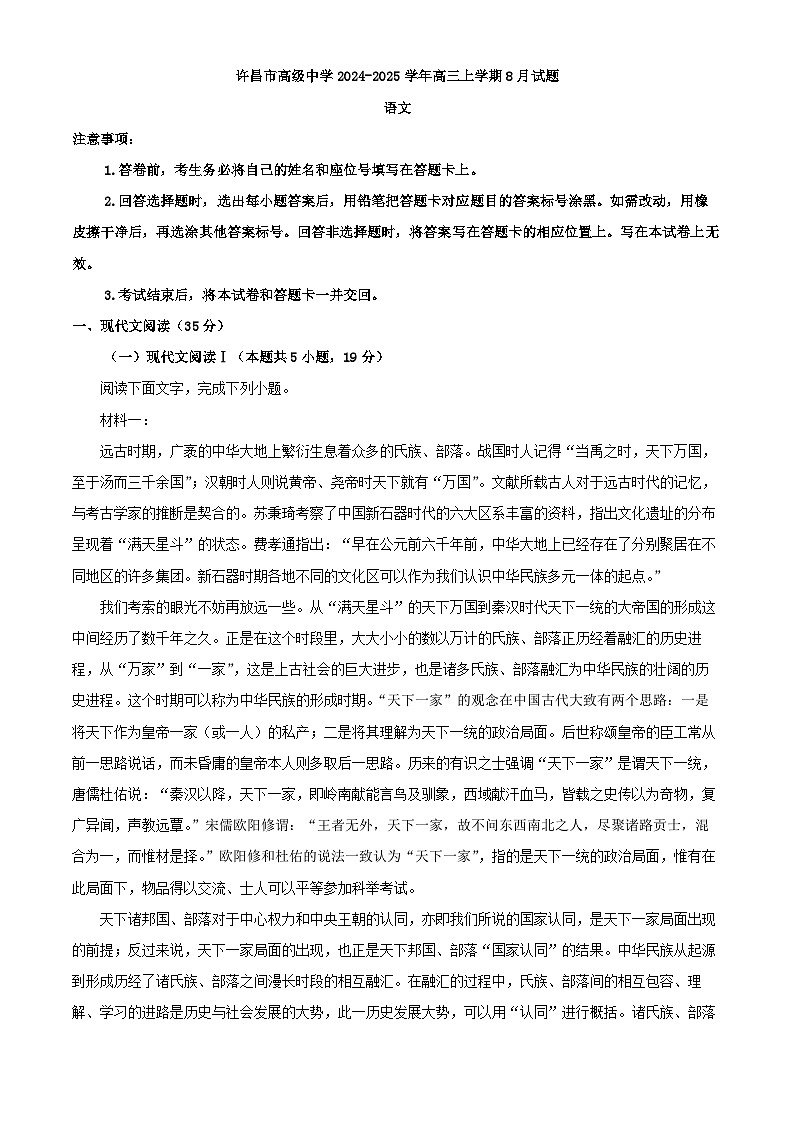 2025届河南省许昌市魏都区许昌高级中学高三上学期8月月考语文试题（解析版）第1页