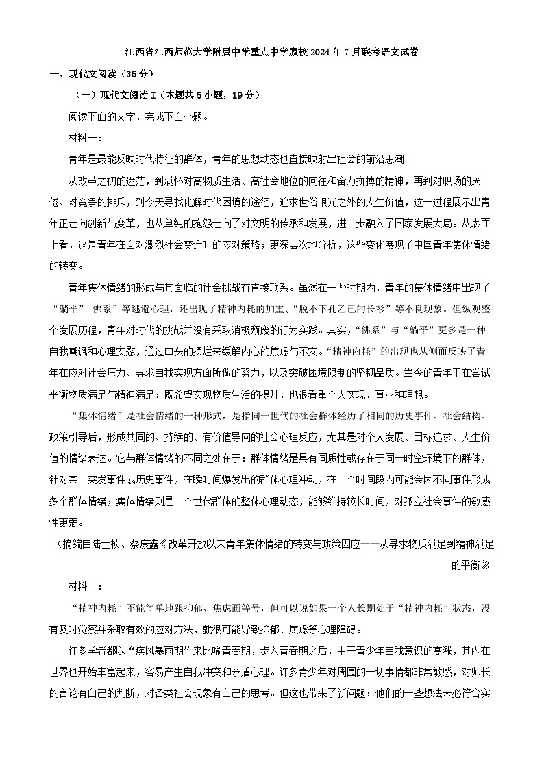 2025届江西省江西师范大学附属中学重点中学盟校高三联考语文试题（解析版）第1页