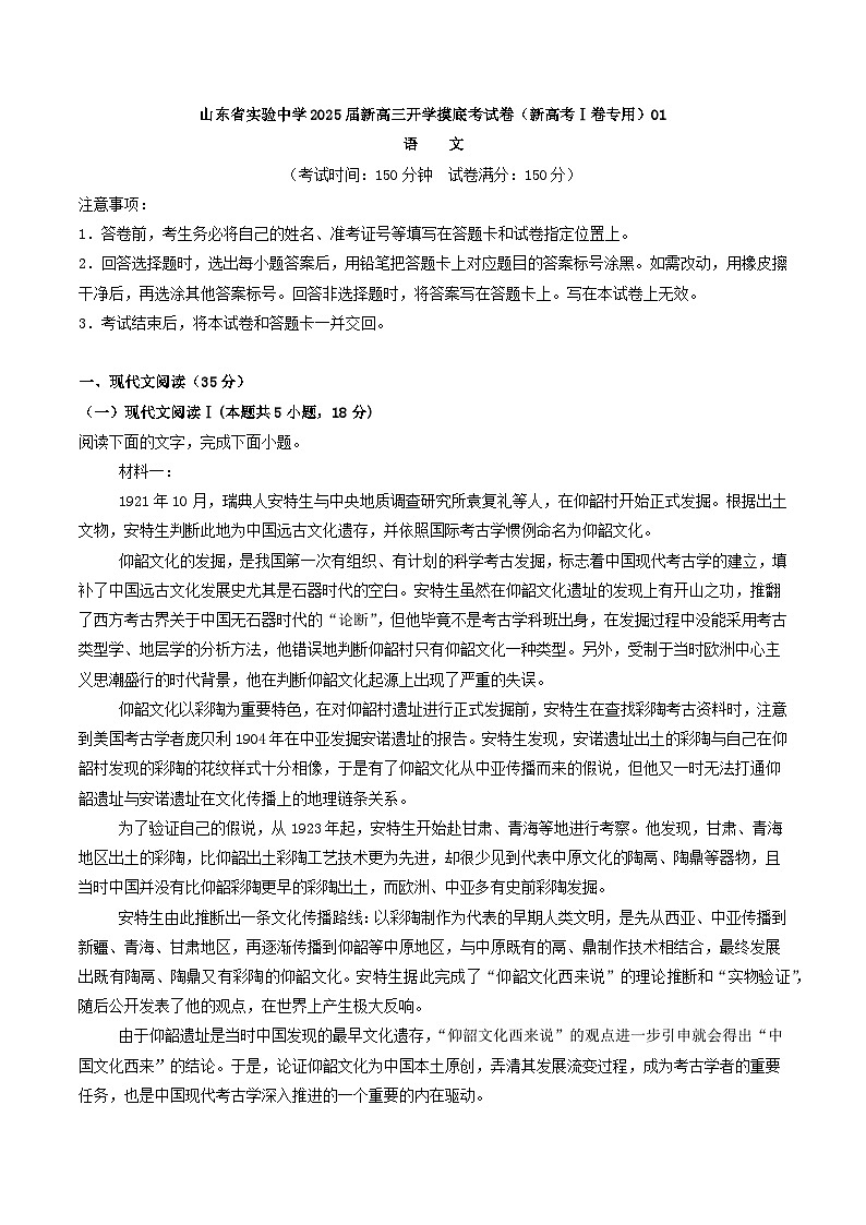 2025届山东省实验中学新高三开学摸底考试语文卷1（新高考Ⅰ卷专用）（解析版）第1页