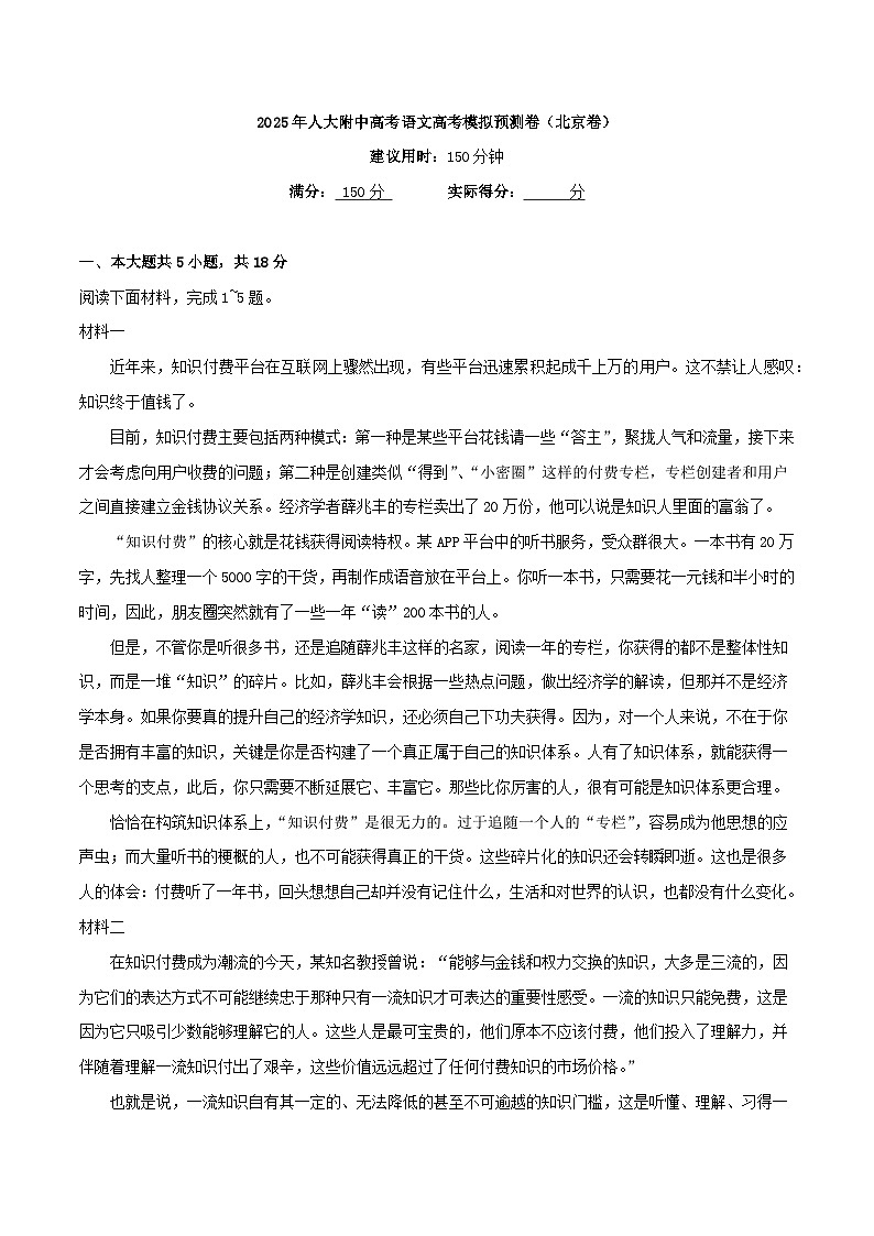2025届北京市人大附中高考语文一轮复习考点通关模拟预测卷（北京卷）（解析版）第1页