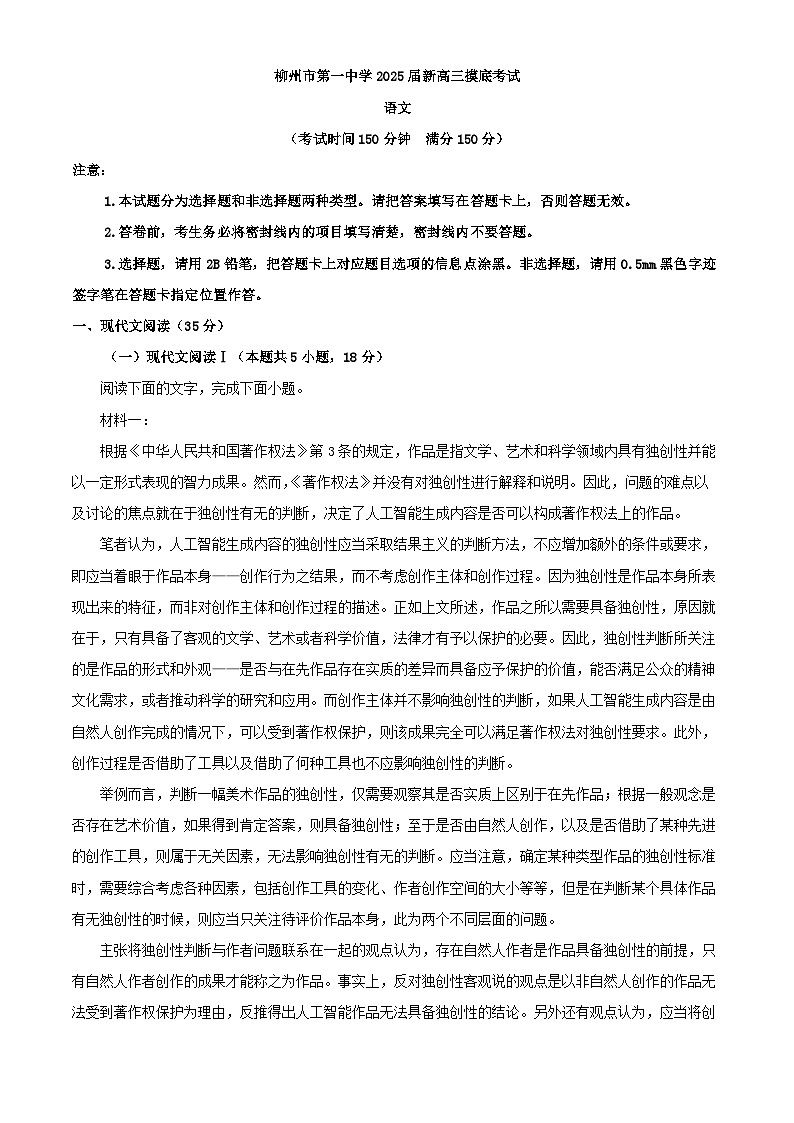 2025届广西柳州市第一中学新高三零模考试语文试卷（解析版）第1页