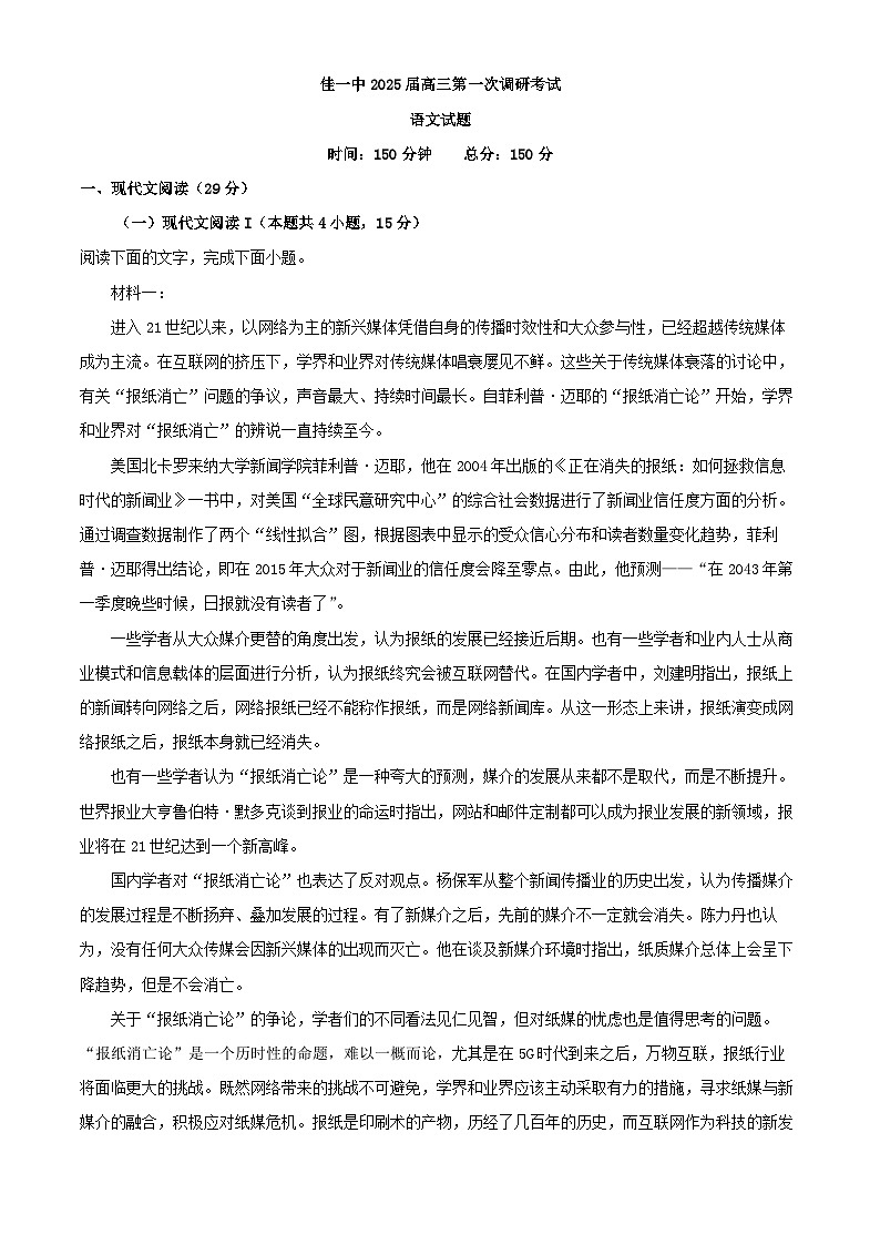 2025届黑龙江省佳木斯第一中学高三第一次调研考试语文试卷（解析版）第1页