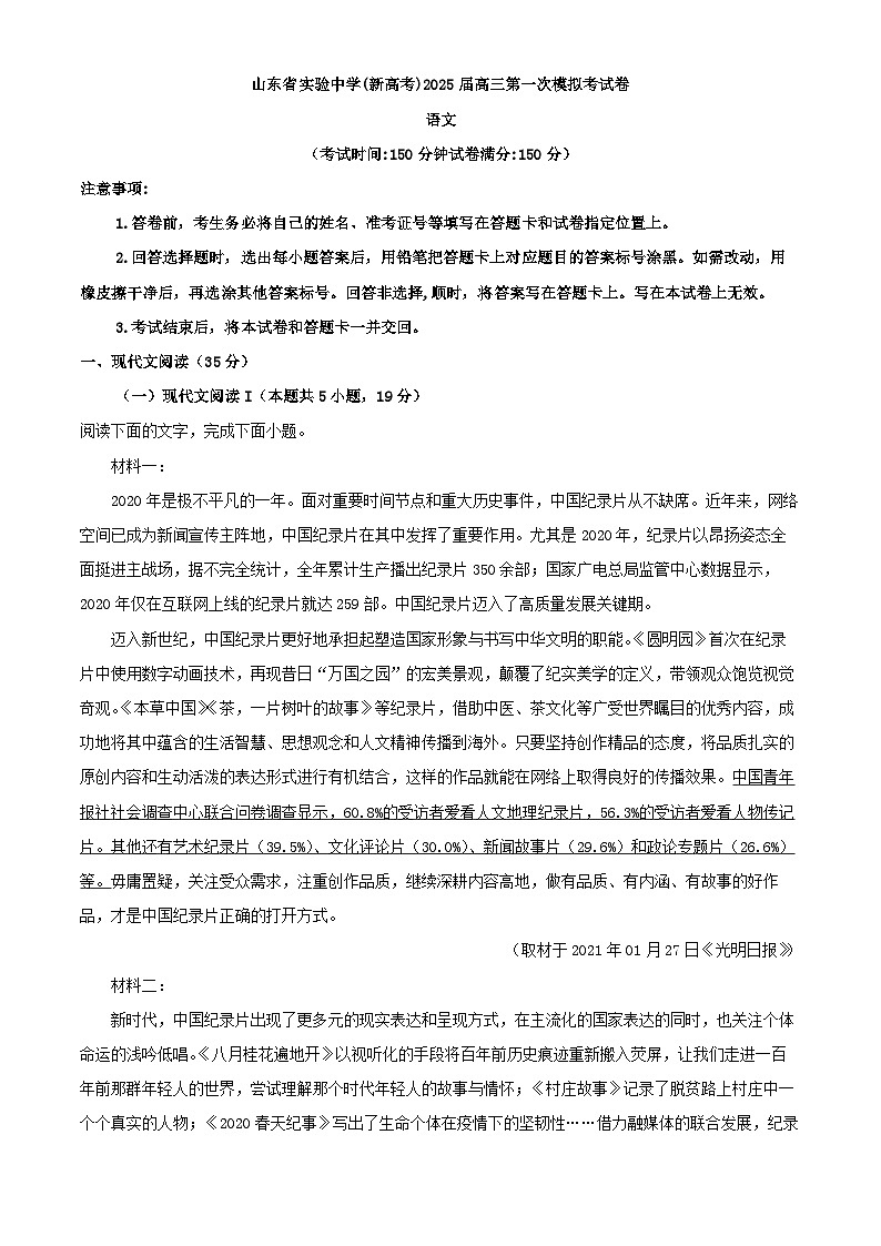 2025届山东省实验中学(新高考)高三第一次模拟考语文试卷（解析版）第1页
