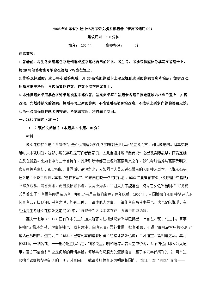 2025届山东省实验中学高考语文一轮复习考点通关模拟预测卷02（新高考卷）（解析版）第1页