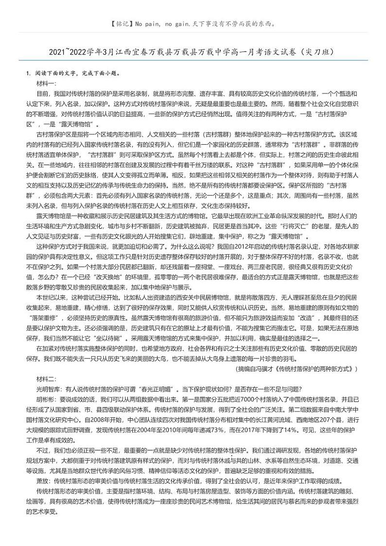 [语文]2021～2022学年3月江西宜春万载县万载县万载中学高一下学期月考语文试卷(尖刀班)(原题版+解析版)01