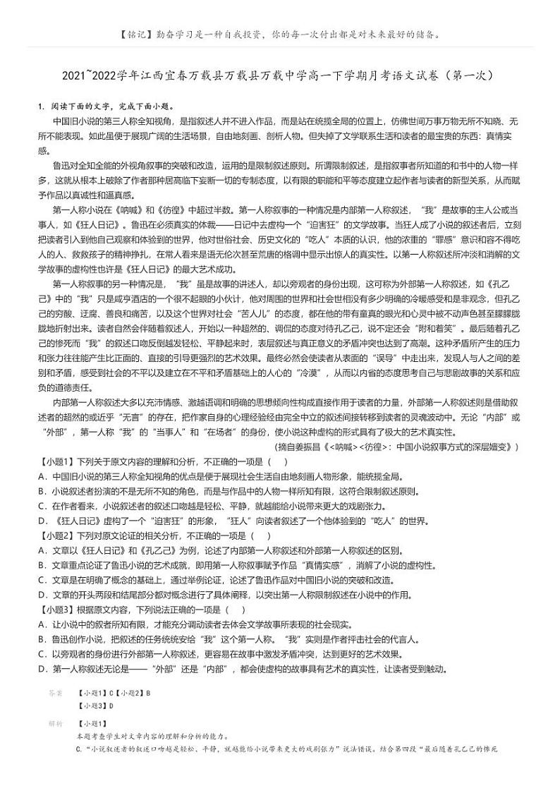 2021_2022学年江西宜春万载县万载县万载中学高一下学期月考语文试卷（第一次）解析版第1页