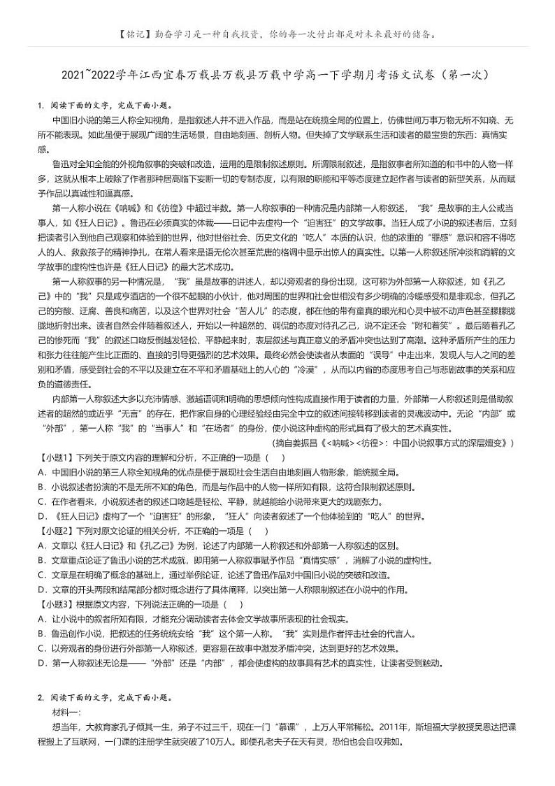 2021_2022学年江西宜春万载县万载县万载中学高一下学期月考语文试卷（第一次）原题版第1页