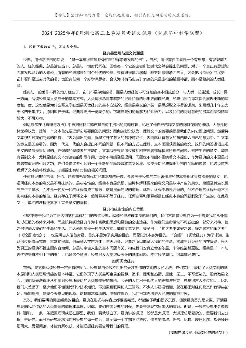 [语文]2024～2025学年8月湖北高三上学期月考语文试卷(重点高中智学联盟)(原题版+解析版)01