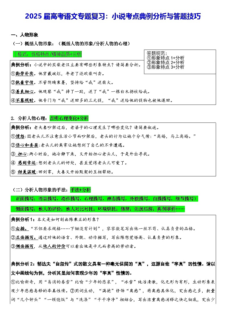 2025届高考语文专题复习：小说考点典例分析与答题技巧（含练习题及答案）第1页