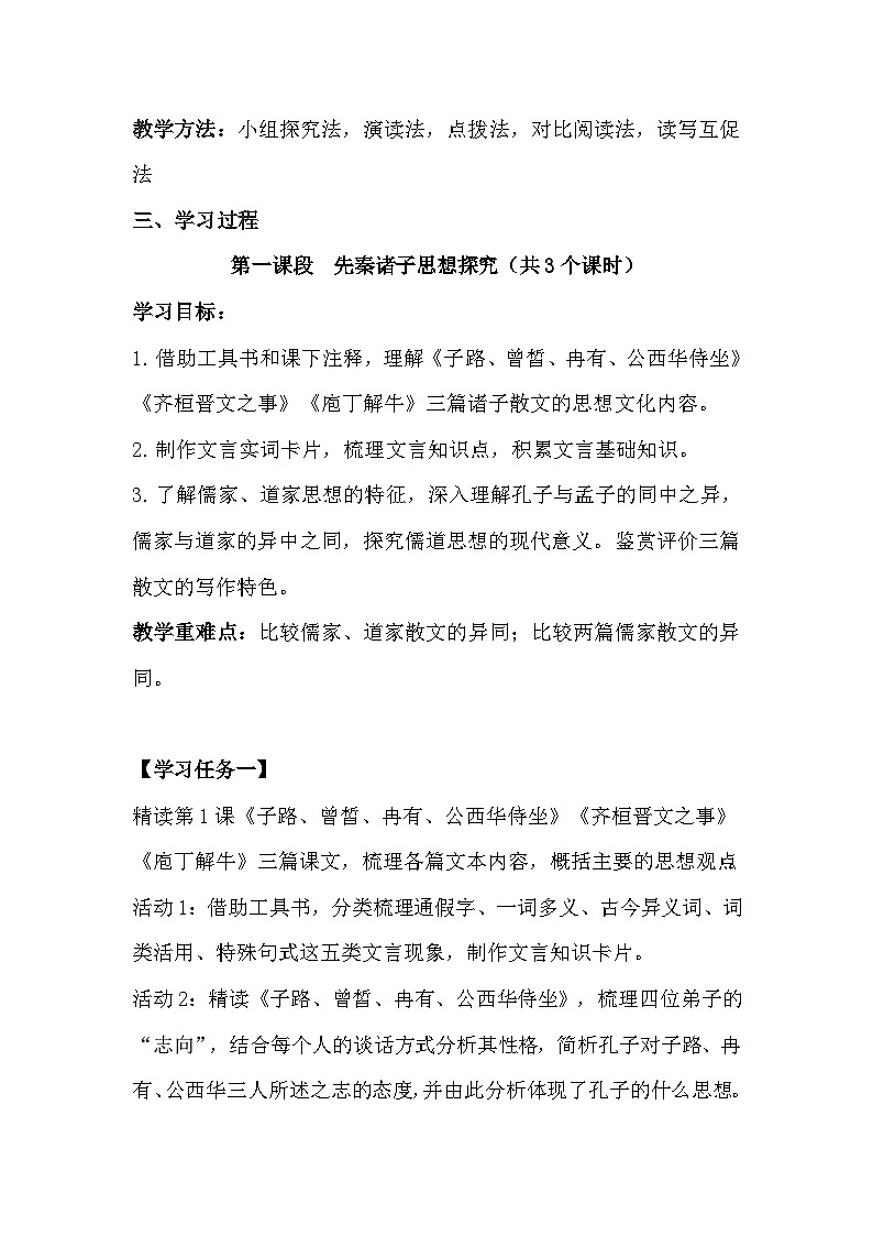 统编版高中语文必修下册第一单元 大单元整体教学设计02