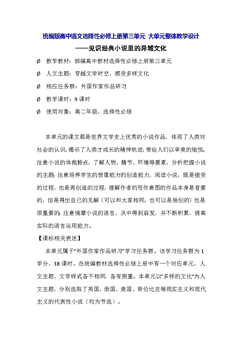 统编版高中语文选择性必修上册第三单元 大单元整体教学设计01