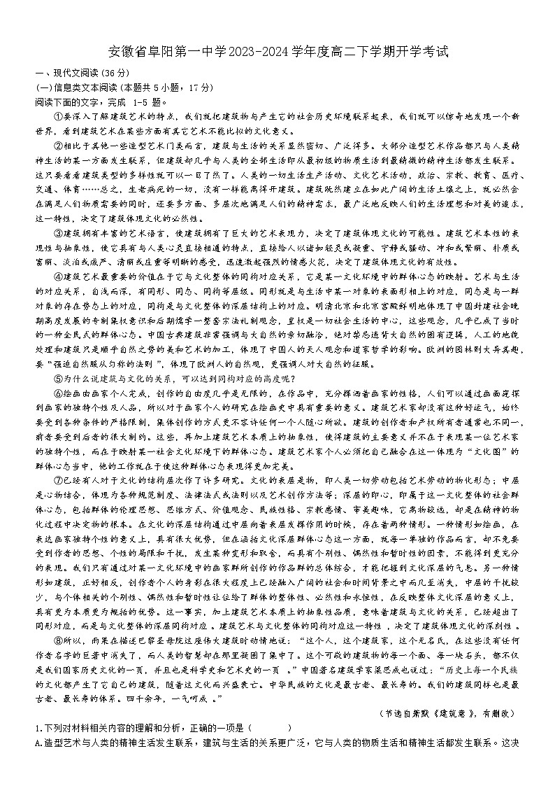 安徽省阜阳第一中学2023_2024学年高二下学期开学考试语文试题第1页
