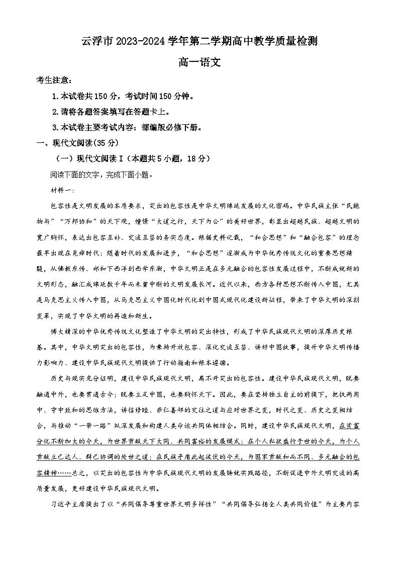 广东省云浮市2023-2024学年高一下学期期末考试语文试题（原卷版）第1页