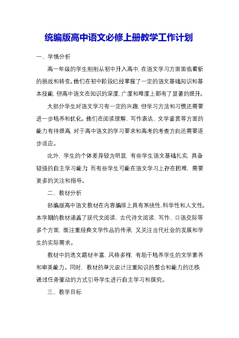 统编版高中语文必修上册教学工作计划第1页