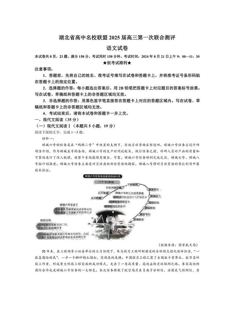 [语文]湖北省高中名校联盟2025届高三上学期8月第一次联合测评语文试题(有答案)01