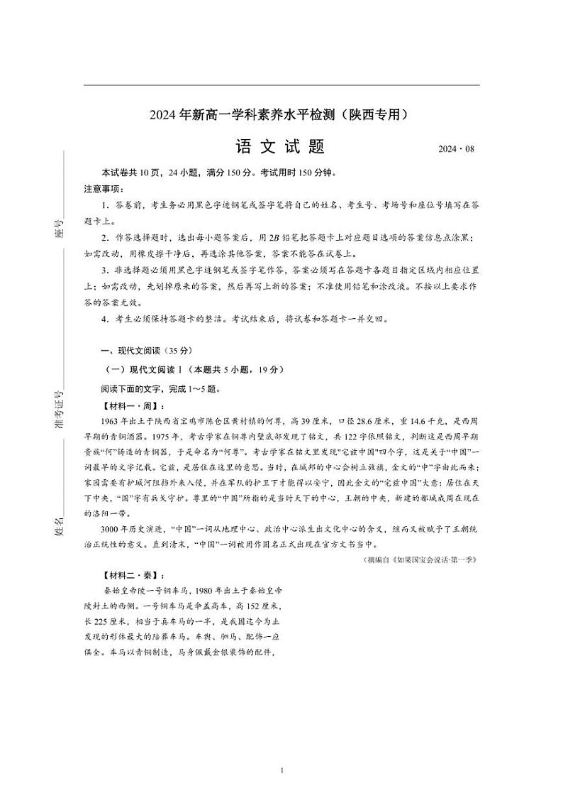 [语文]2024～2025学年高一上学期开学考试模拟练习语文试题(陕西省专用)(有答案)01