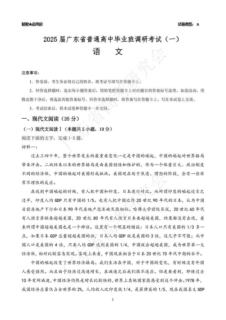 广东省2025届高三上学期8月第一次调研考试语文试卷（PDF版附解析）第1页