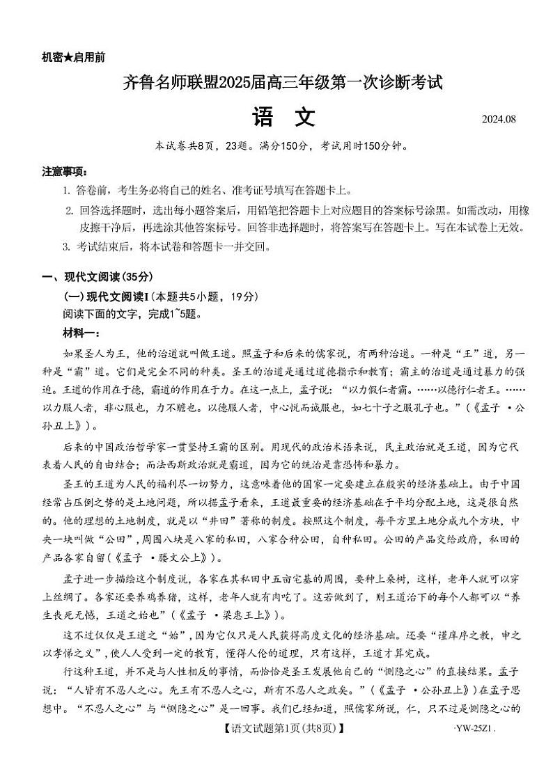 语文-山东省齐鲁名师联盟2025届高三上学期开学第一次诊断考试（一诊）试题和答案01