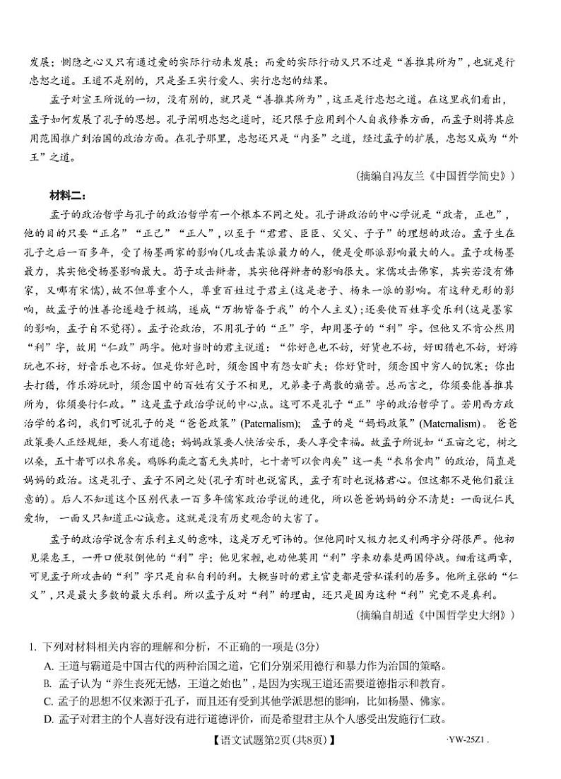 语文-山东省齐鲁名师联盟2025届高三上学期开学第一次诊断考试（一诊）试题和答案02