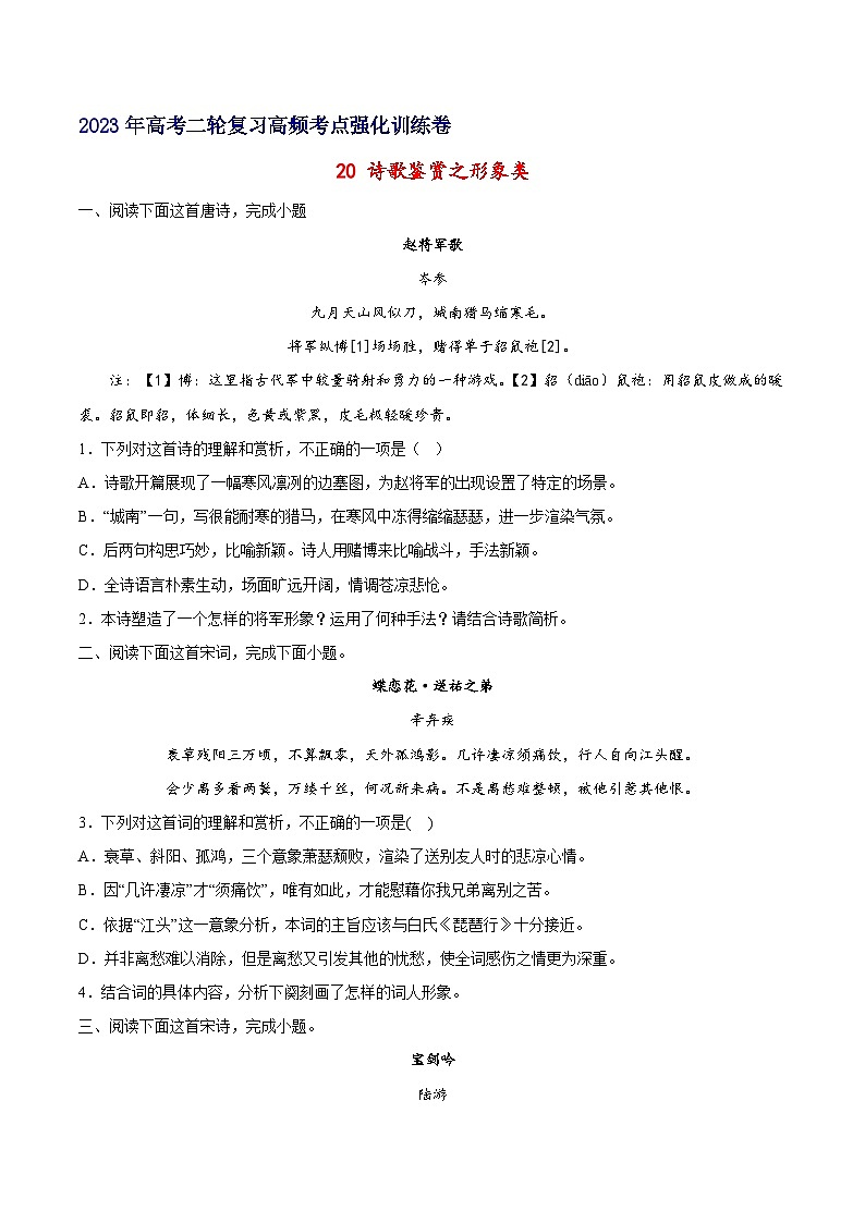 高考语文二轮高频考点强化训练20诗歌鉴赏之形象类-(原卷版+解析)第1页