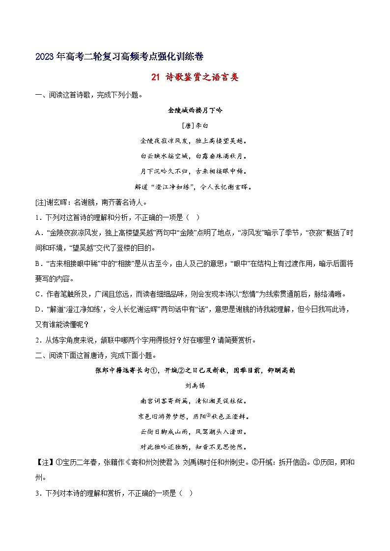 高考语文二轮高频考点强化训练21诗歌鉴赏之语言类-(原卷版+解析)第1页