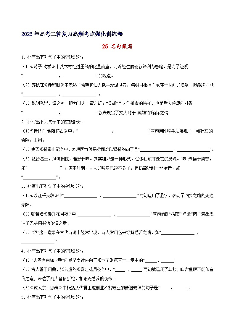 高考语文二轮高频考点强化训练25名句默写-(原卷版+解析)(新高考版)第1页