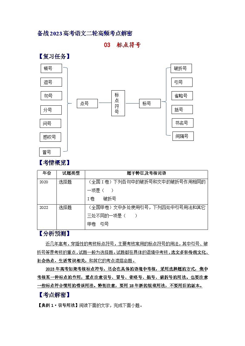 【高频考点解密】高考语文二轮分层训练(全国通用)解密03标点符号(分层训练)(原卷版+解析)01