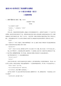 【高频考点解密】高考语文二轮分层训练(全国通用)解密15品味小说语言特色(分层训练)(原卷版+解析)