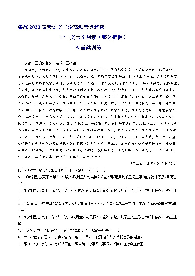 【高频考点解密】高考语文二轮分层训练(全国通用)解密17文言文阅读复习(分层训练)(原卷版+解析)第1页