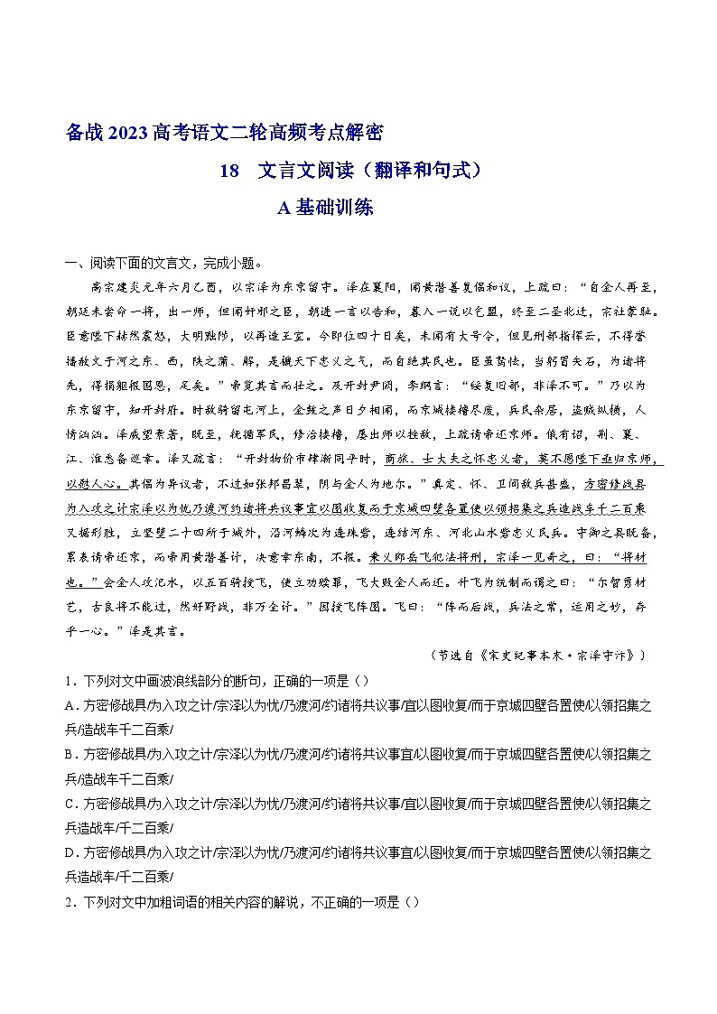 【高频考点解密】高考语文二轮分层训练(全国通用)解密18文言文翻译和句式(分层训练)(原卷版+解析)01