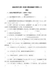 新高考语文二轮复习晨读晚练60天-晨读晚练手册第2天(原卷版+解析)