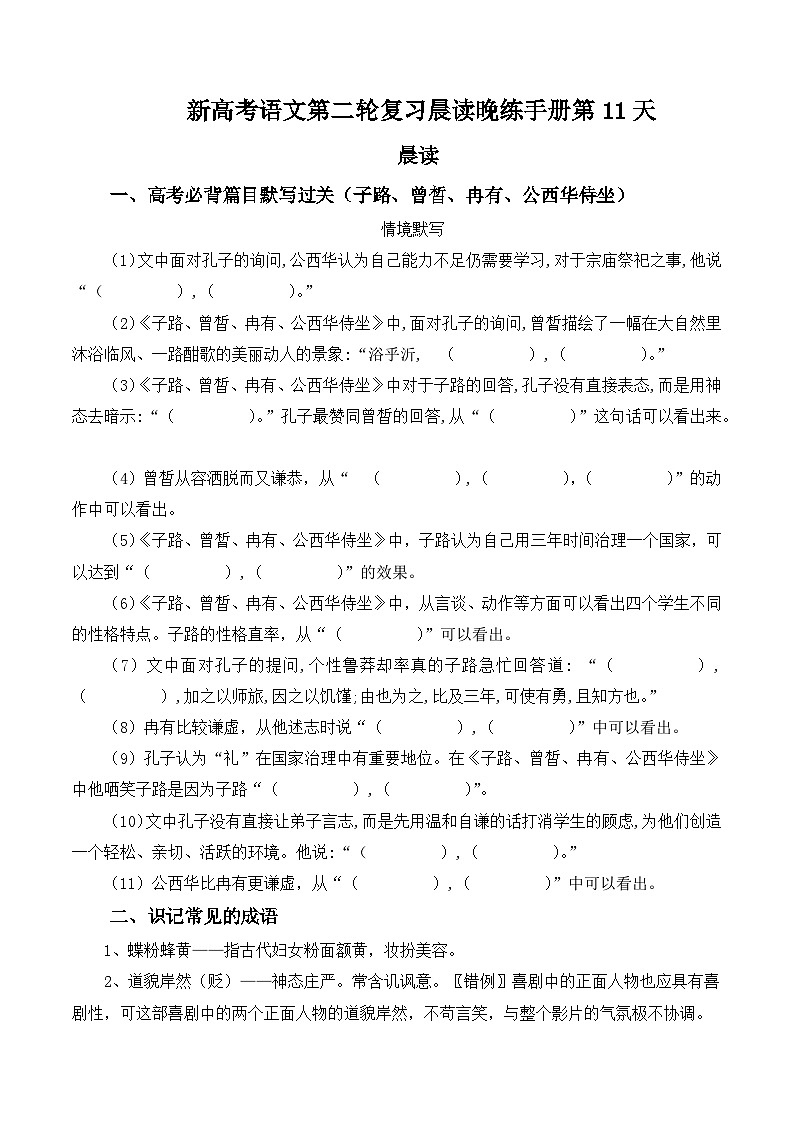 新高考语文二轮复习晨读晚练60天-晨读晚练手册第11天(原卷版+解析)第1页