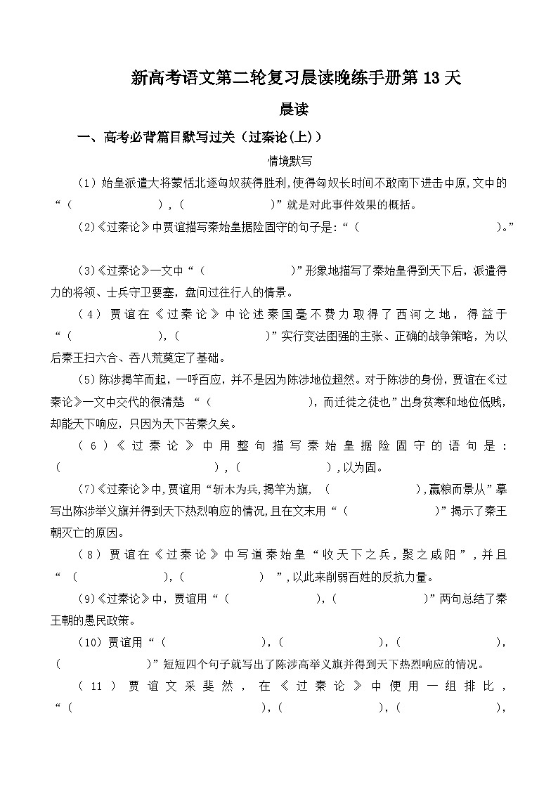 新高考语文二轮复习晨读晚练60天-晨读晚练手册第13天(原卷版+解析)第1页