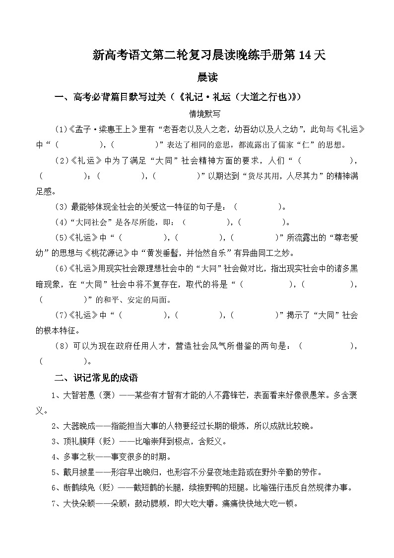 新高考语文二轮复习晨读晚练60天-晨读晚练手册第14天(原卷版+解析)第1页