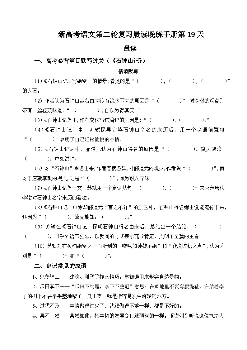 新高考语文二轮复习晨读晚练60天-晨读晚练手册第19天(原卷版+解析)第1页