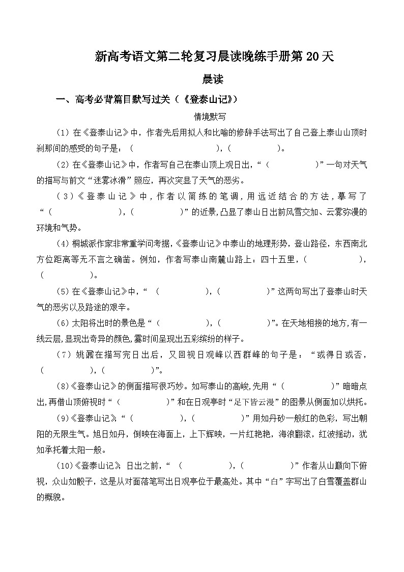 新高考语文二轮复习晨读晚练60天-晨读晚练手册第20天(原卷版+解析)第1页