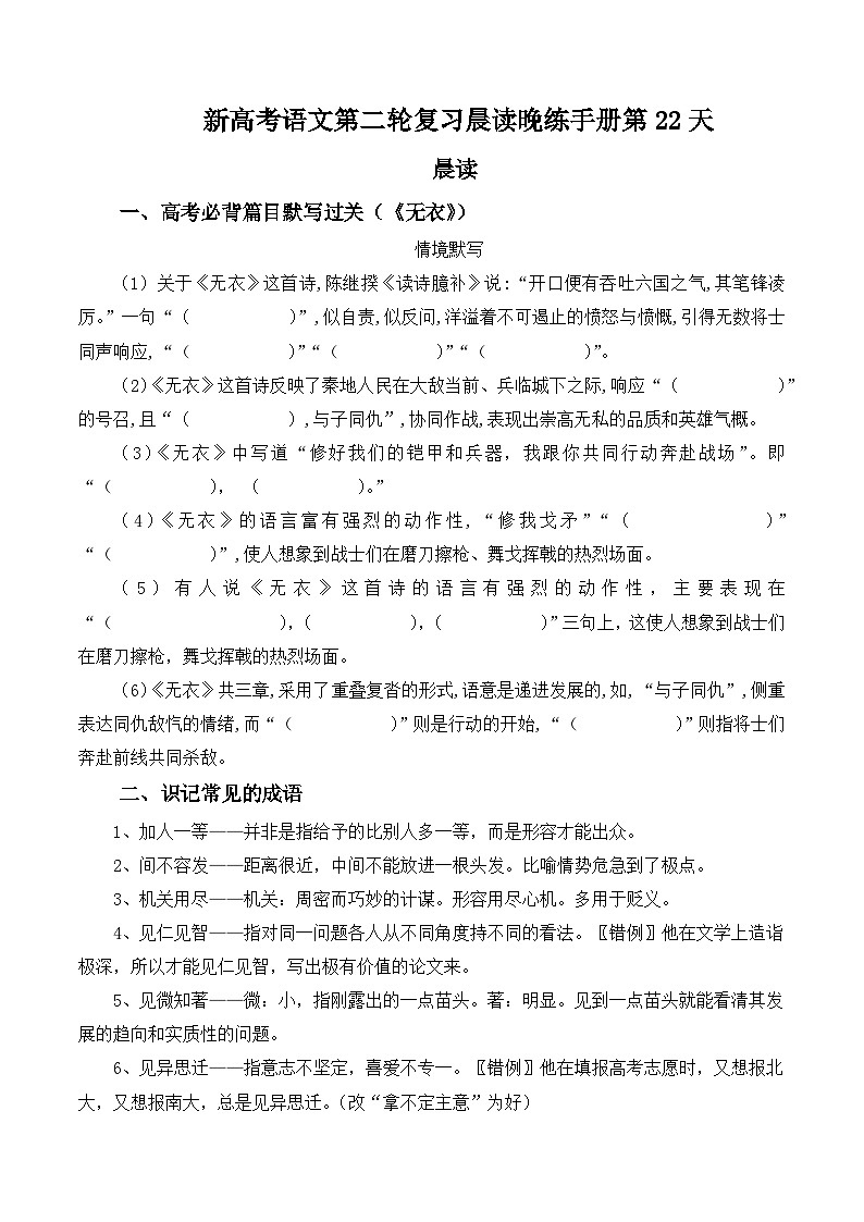 新高考语文二轮复习晨读晚练60天-晨读晚练手册第22天(原卷版+解析)第1页