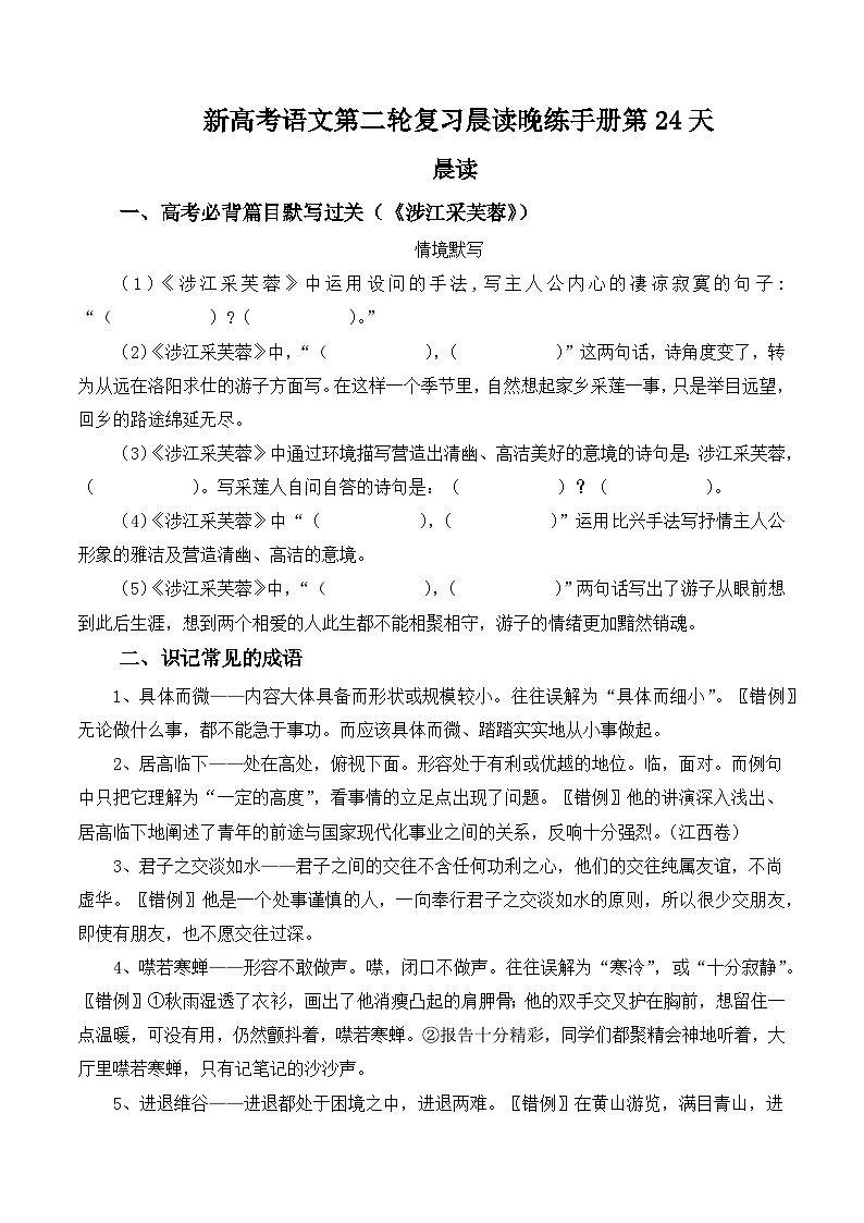 新高考语文二轮复习晨读晚练60天-晨读晚练手册第24天(原卷版+解析)第1页