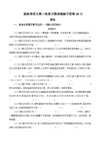 新高考语文二轮复习晨读晚练60天-晨读晚练手册第28天(原卷版+解析)